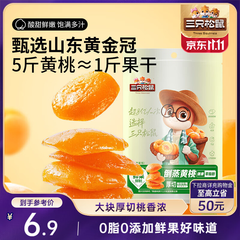 三只松鼠倒蒸黄桃干106g/袋 蜜饯果干果脯休闲零食小吃干桃肉
