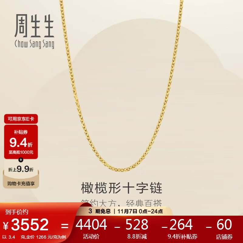 周生生十字扣圈黄金项链 百搭足金素链锁骨链 95483N计价 45厘米3.4克