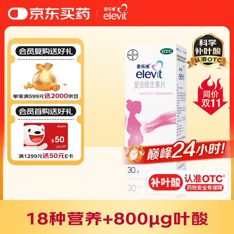 【原研进口】拜耳爱乐维叶酸 复合维生素30片 补充钙铁锌烟酰胺维生素c维d维e 孕妇叶酸备孕片女性艾乐维 哺乳期适用