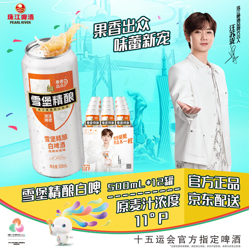 珠江啤酒（PEARL RIVER）11度 雪堡比利时风味白啤酒 500ml*12听 整箱装