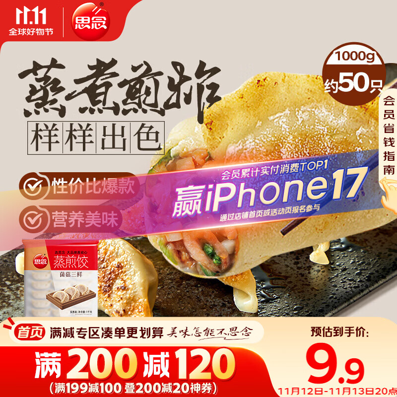 思念菌菇三鲜蒸煎饺1kg约50只 早餐食品速冻饺子生鲜速食食品煎饺蒸饺