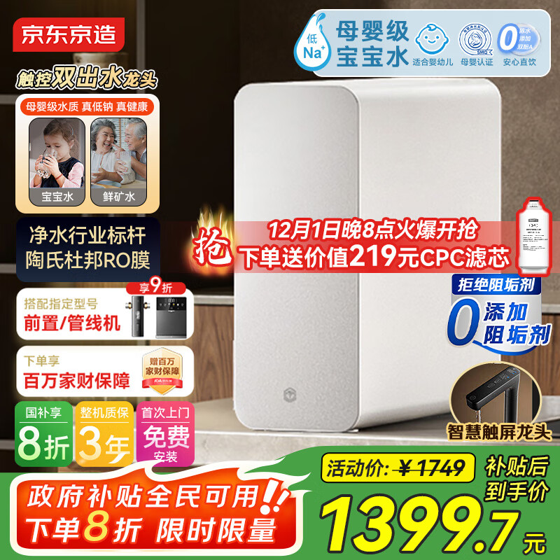 京东京造国家补贴净水器家用净水机灵犀鲜矿水1000G 净矿双水直饮 6.5年长效陶氏RO反渗透厨下直饮机净饮机