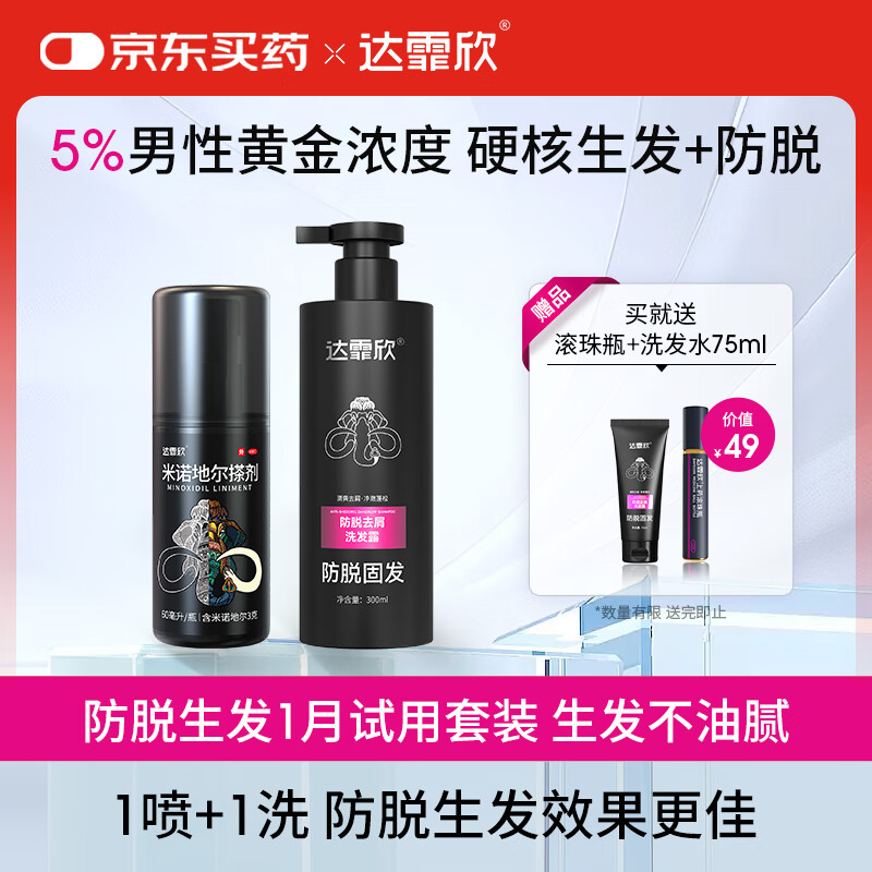 【专利防脱+生发套装】达霏欣米诺地尔搽剂男士5%浓度60ml+防脱去屑洗发水300ml组合 直击根源 防脱生发