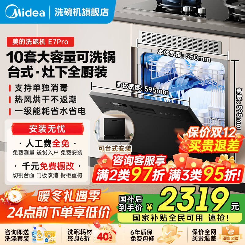美的（Midea）洗碗机全嵌入式E7 Pro台面式家用全自动10套大容量小尺寸可洗锅台上灶下单独消毒热风烘干国家补贴 台面·灶下·嵌入可安装 热风烘干丨可洗锅
