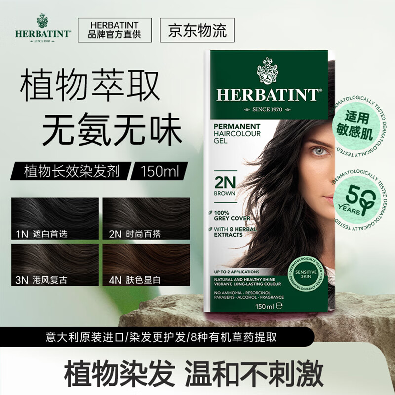 HERBATINT荷碧汀染发剂植物遮盖白发无刺激自然染发霜意大利染发焗油膏低敏 2N棕黑色【经典自然 时尚百搭】
