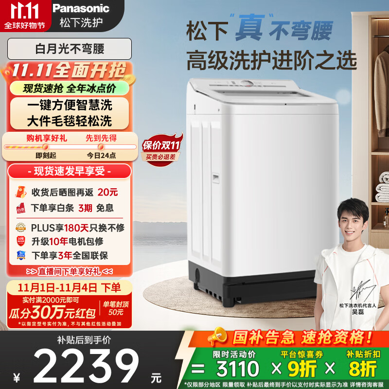 松下（Panasonic）【吴磊推荐】波轮洗衣机全自动10kg白月光不弯腰4.0轻享版 智能桶自洁内衣洗衣机国家补贴20