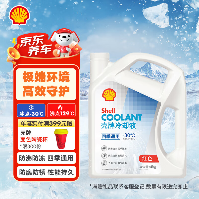壳牌（Shell）长效防冻液 汽车冷却液 四季通用 -30℃ 4kg (红色) 养车保养
