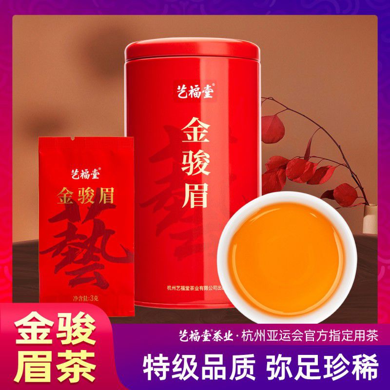 茶叶福建武夷金骏眉红茶特级正宗浓香型蜜香养小罐装胃散装 艺福堂茶叶福建武夷金骏眉红茶特级正宗浓香型蜜香养小