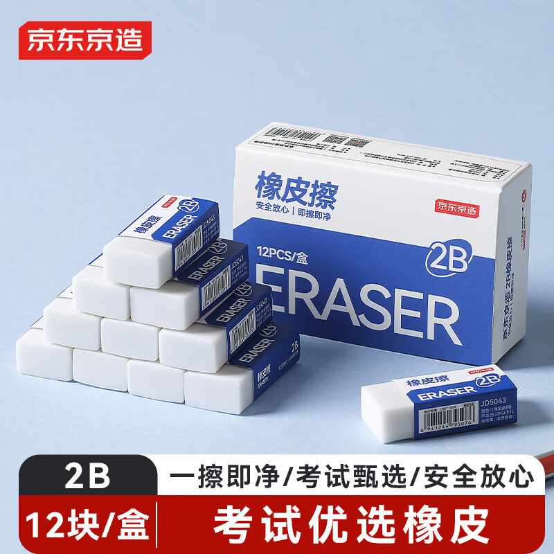 京东京造 12块2B橡皮擦 净白易擦少屑 开学文具考研中考高考学生考试美术绘图橡皮JD5037