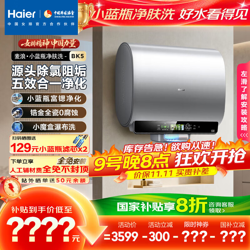 海尔（Haier）麦浪套系电热水器 国家补贴20%双胆扁桶60升BK5 富锶小蓝瓶净肤洗 锆金全瓷3300W速热家用一级能效
