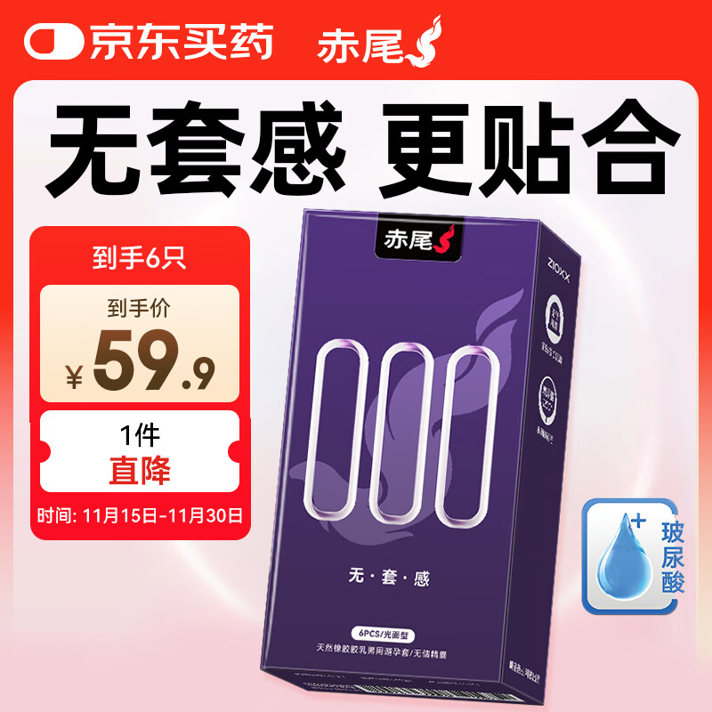 赤尾000超薄避孕套6只无储避孕套安全套玻尿酸避孕套赤尾000