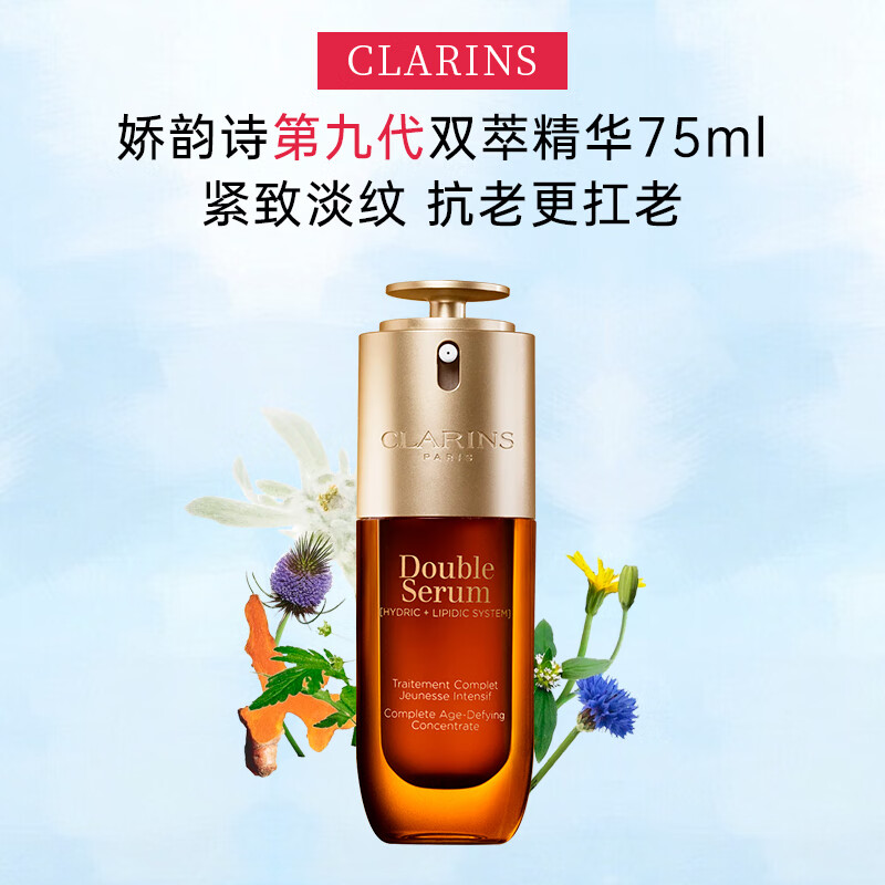 娇韵诗（CLARINS）双萃赋活修护面部精华 细腻毛孔淡纹紧致补水黄金精华液护肤礼物 75ml九代