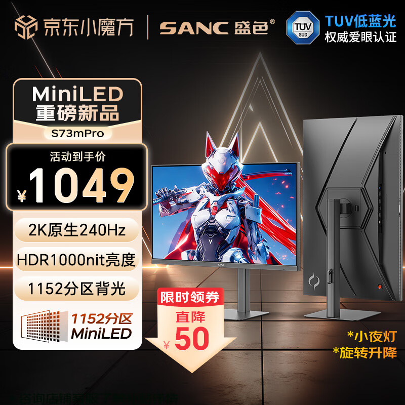 SANC盛色27英寸2K240Hz 1152分区MiniLED电竞显示器 QD量子点广色域  HDR1000nit高亮 电脑屏幕S73mPro