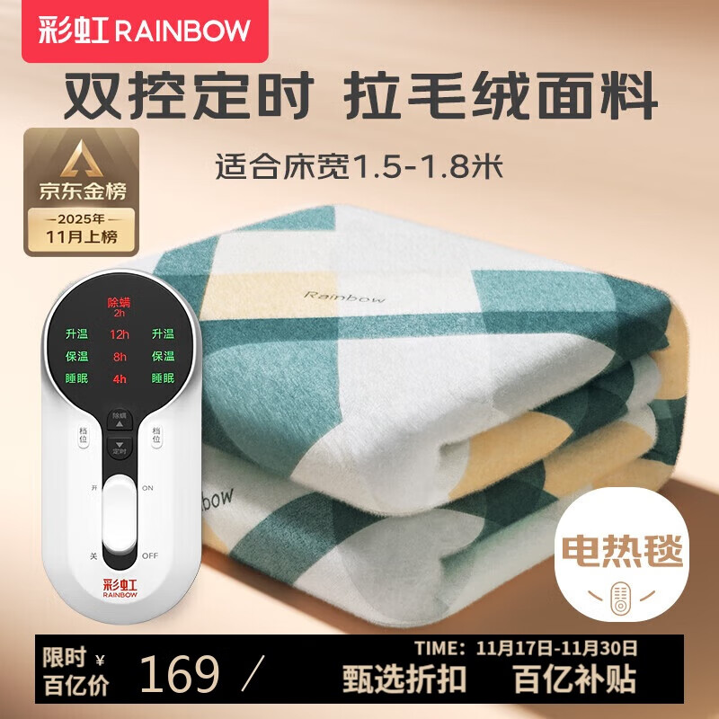 彩虹双人自动断电智能定时双温双控除螨拉毛绒电热毯电褥子1.8*1.5米