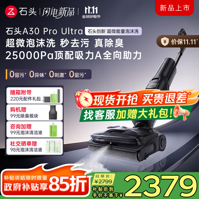石头国家补贴 A30 Pro Ultra泡沫洗地机25000Pa吸力神器AI全向助力95℃自清洁吸拖洗一体拖地机器人 A30 Pro Ultra