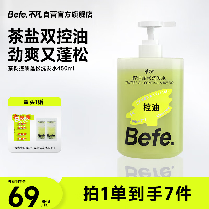 BeFe茶树控油蓬松洗发水滋养头皮温和柔顺头发女强韧防断发（450ml）