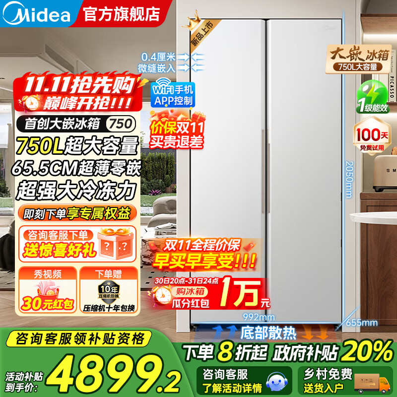 美的（Midea）大嵌750双开对开门风冷无霜一级能效双变频底部散热零嵌入PT净味超大容量家用智能冰箱国家补贴20% 幻