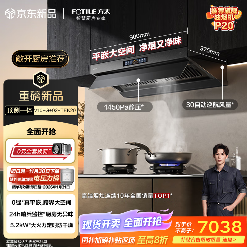 方太（FOTILE）V10-G+02-TEK20烟灶套装 顶侧一体30风量+定时防干烧双功能天然气灶 抽吸油烟机灶具家用 