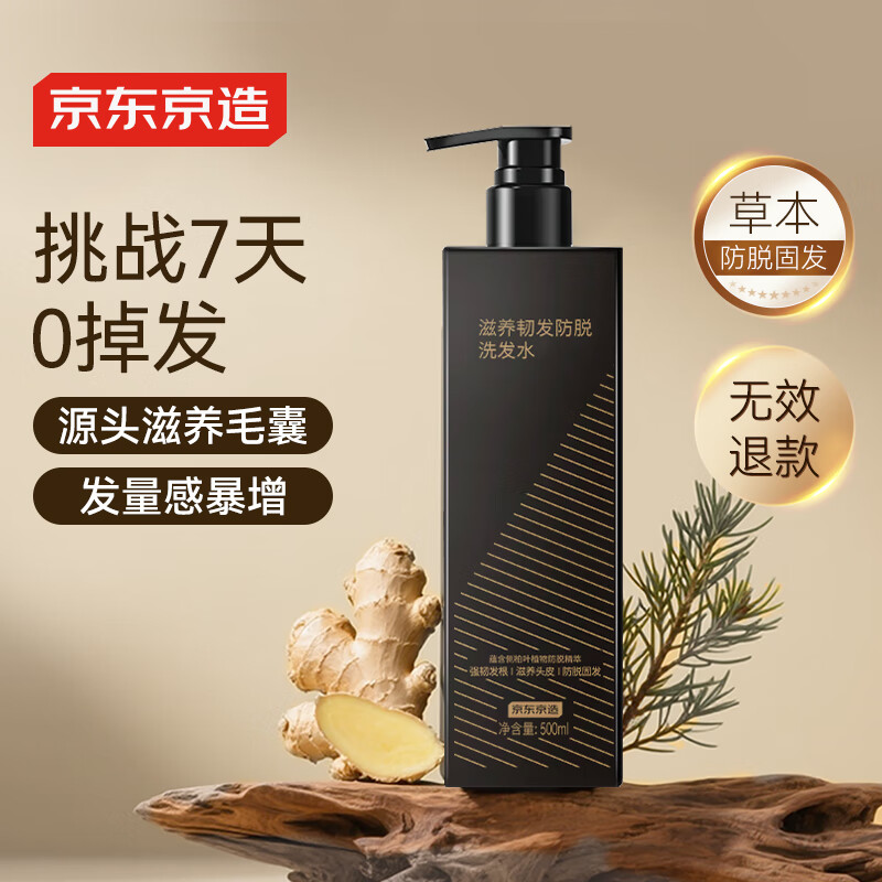 京东京造防脱洗发水生姜侧柏叶固发养发男女士去油屑止痒蓬松洗头膏露金榜