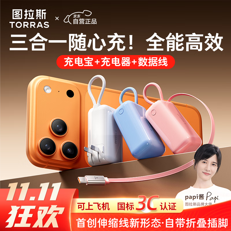 图拉斯充电宝【三合一随心充】3C认证可上飞机10000毫安苹果17移动电源自带伸缩数据线35W充电器折叠插头