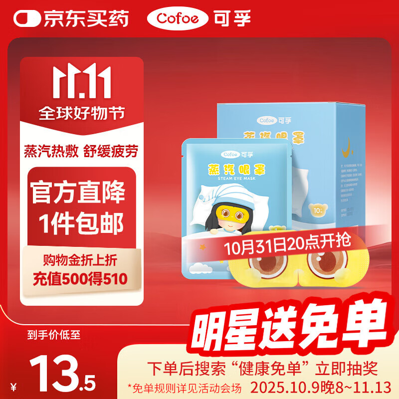 可孚 热敷蒸汽眼罩无香型10片