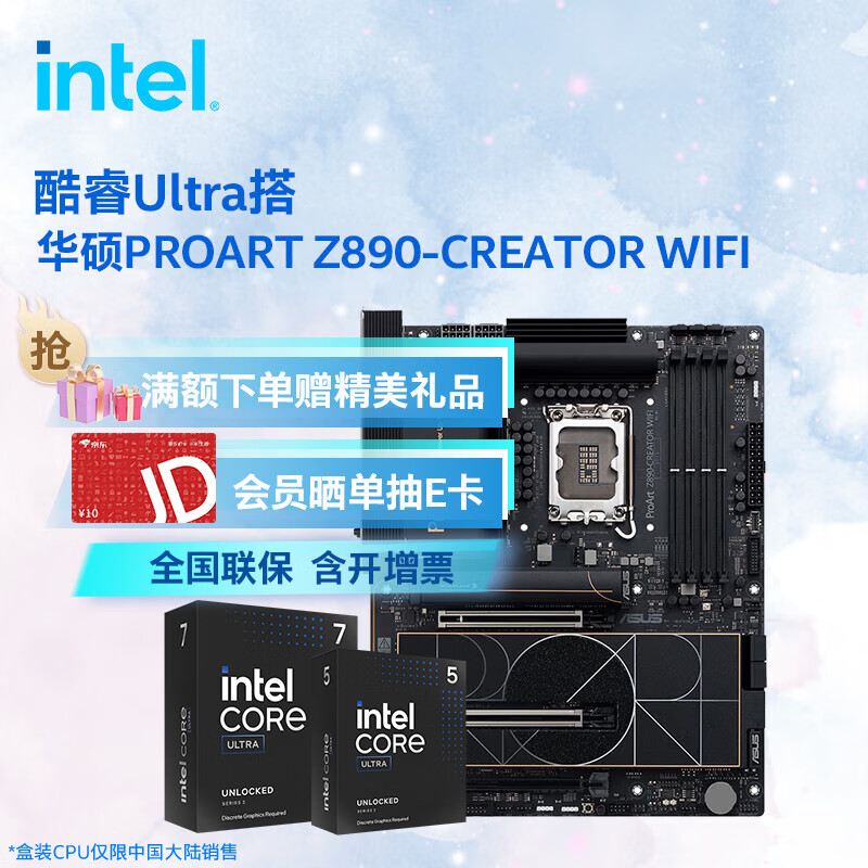 英特爾（Intel）酷睿Ultra CPU 華碩Z890主板CPU套裝 板u套裝 ProArt Z890-CREATOR WIFI Ultra 9 285K 盒裝【有核顯】