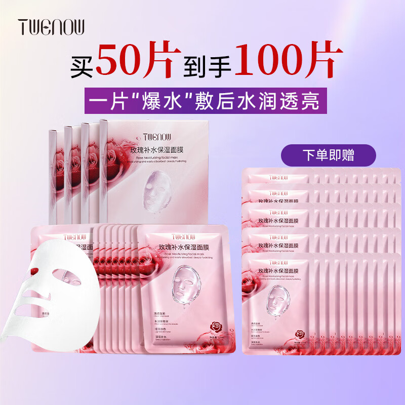 蒂雯娜（TWENOW）玫瑰精华深层补水保湿面膜淡化黑眼圈熬夜肌 囤货装50片【送同款50片到手100片】 京东折扣/优惠券