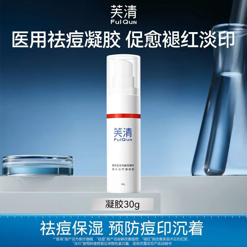 芙清祛痘凝膠敷料改善皮炎濕疹痤瘡保濕激光術(shù)后修復(fù)祛痘 芙清醫(yī)用凝膠30g【店長(zhǎng)】