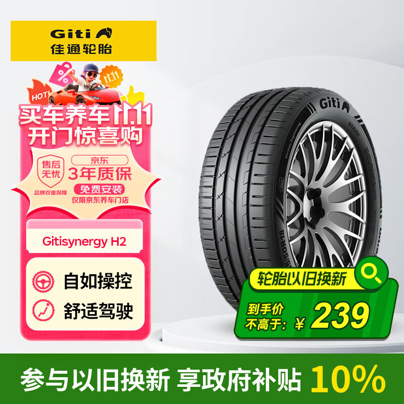 佳通GITI 轮胎205/55R16 91H GitiSynergy H2 适配 速腾/帝豪GL/朗逸