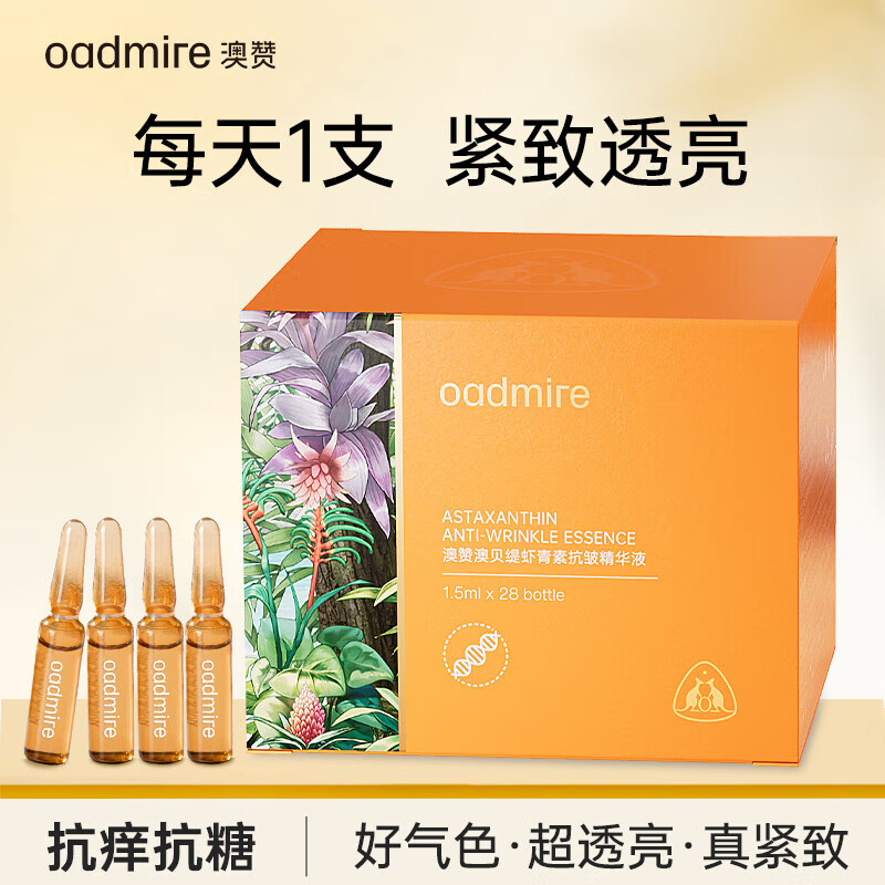 澳赞（Oadmire）至美玑密虾青素抗皱安瓶精华液 次抛小安瓶 紧致淡纹提亮补水保湿 28支 【抗氧去黄】 虾青素抗皱精华液