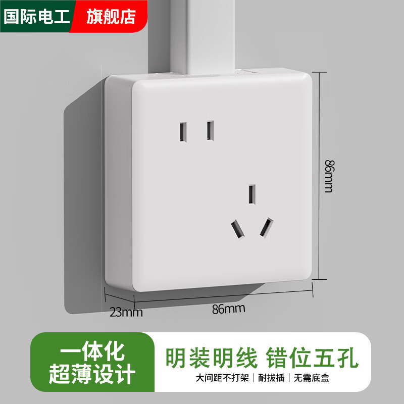 国际电工明装超薄错位五孔面板家用墙壁明线空调斜5孔16A三孔热水器插座 【明装一体式】白色 错位五孔10A