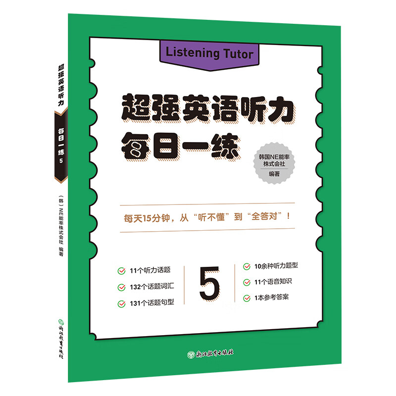 超强英语听力 每日一练 5韩国NE能率株式会社英语专项训练浙江教育出版社新华书店正版