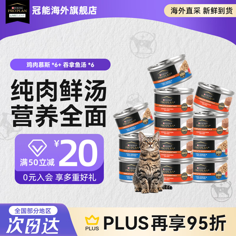 冠能（PRO PLAN）猫罐头成猫主食罐营养湿粮增肥发腮补水罐原装进口 【12罐】吞拿鱼浓汤*6+鸡肉慕斯*6