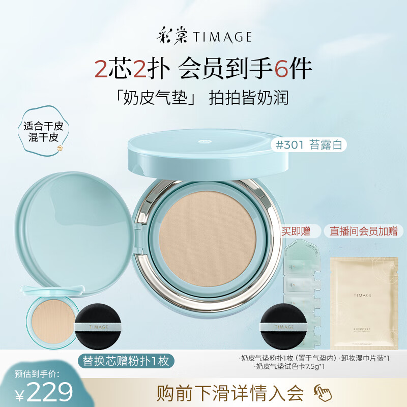 彩棠（TIMAGE）均衡光润奶皮气垫粉底液持久持妆保湿301苔露白15g+替芯15g礼物