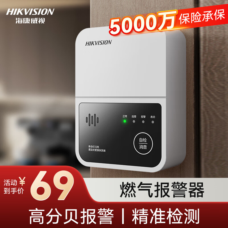 HIKVISION海康威视燃气报警器天然气家用厨房管道煤气泄露感应探测JT-Q3T