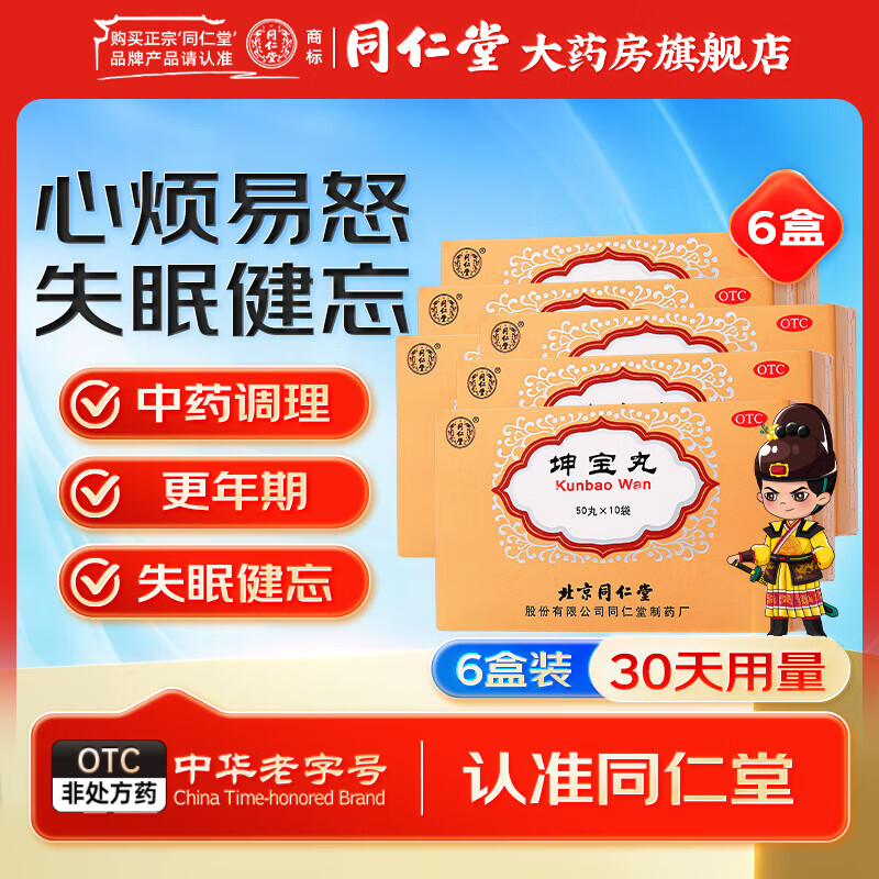 北京同仁堂 坤宝丸50粒*10袋 滋补肝肾镇静安神养血通络月经紊乱失眠健忘心烦易怒 6盒坤宝丸【滋补肝肾 养血通络】