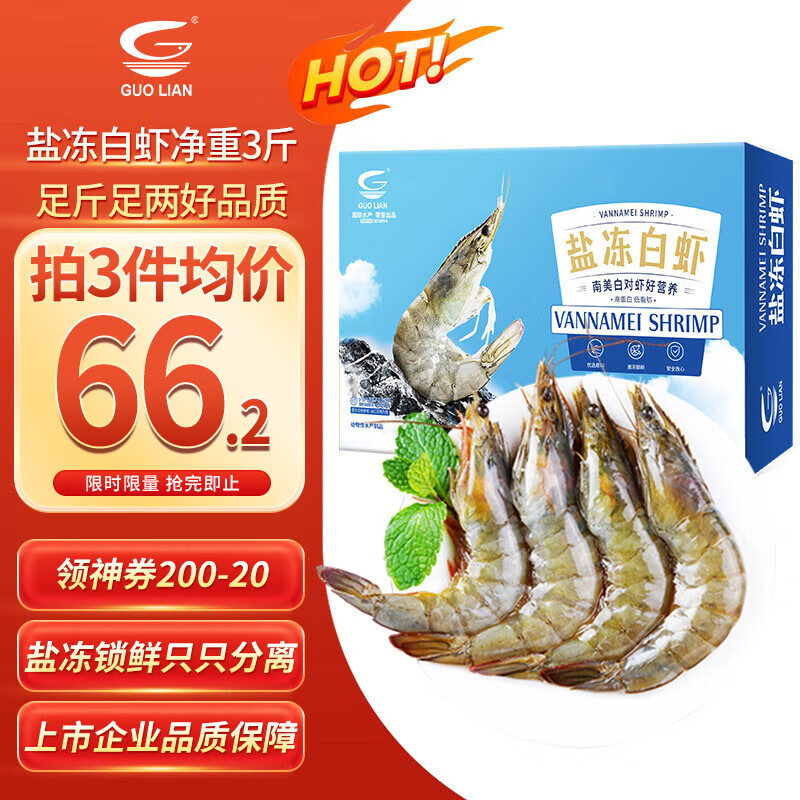 GUO LIAN国联生鲜盐冻大虾 去冰净重3斤 73-90只 盒装活冻 海鲜海产冷冻虾