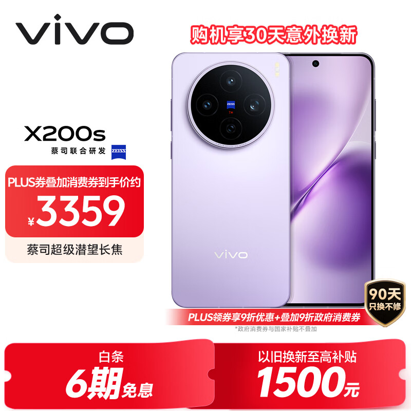 vivo X200s 12GB+256GB 淡紫 国家补贴 蔡司超级潜望长焦 湿手秒开超声波指纹 拍照 AI手机