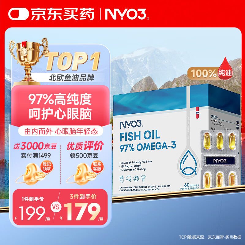 NYO3 97%鱼油胶囊 Omega-3 降血脂呵护心脑眼 DHA EPA 60粒/盒
