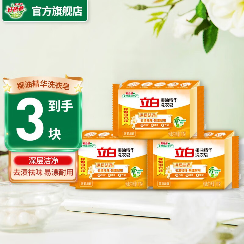 立白洗衣皂 椰油精华洗衣皂101g透明皂组合多规格家用去渍亮白不伤手