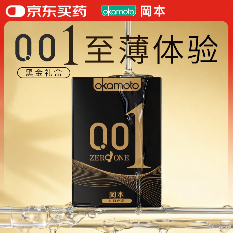 冈本（OKAMOTO）避孕套 001黑金10片(0.01超薄2片+skin8片) 安全套套情趣计生用品