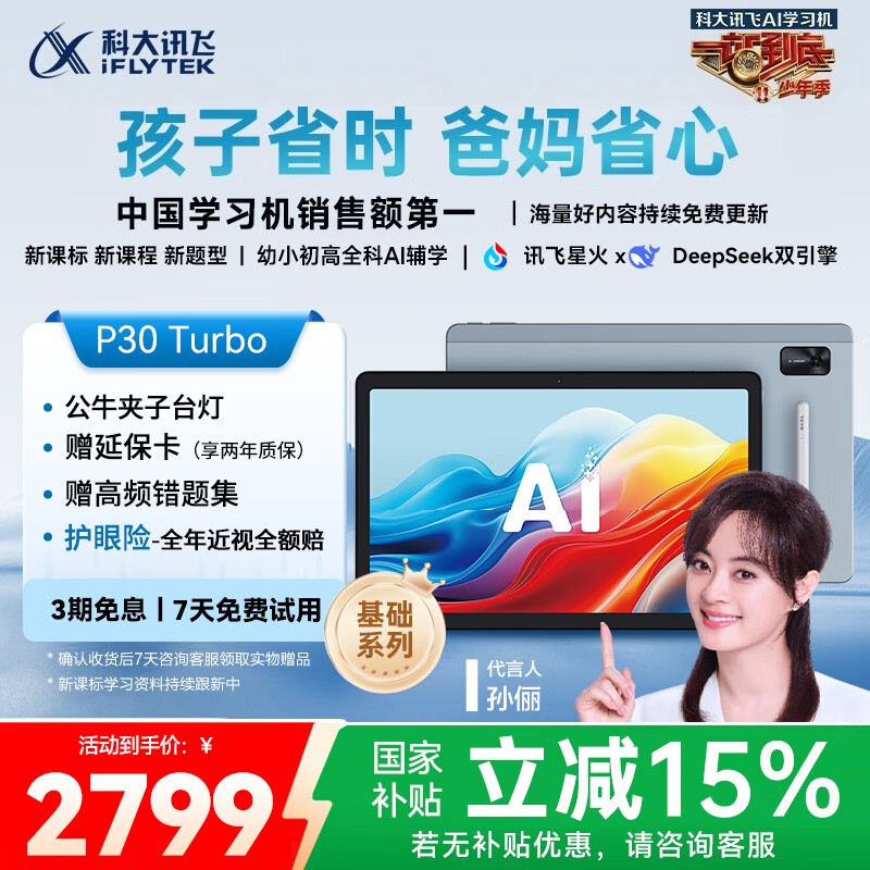 科大讯飞人工智能学习机P30 Turbo AI 1对1精准学 护眼平板 启蒙到提优 全科高效学 【全国补贴】