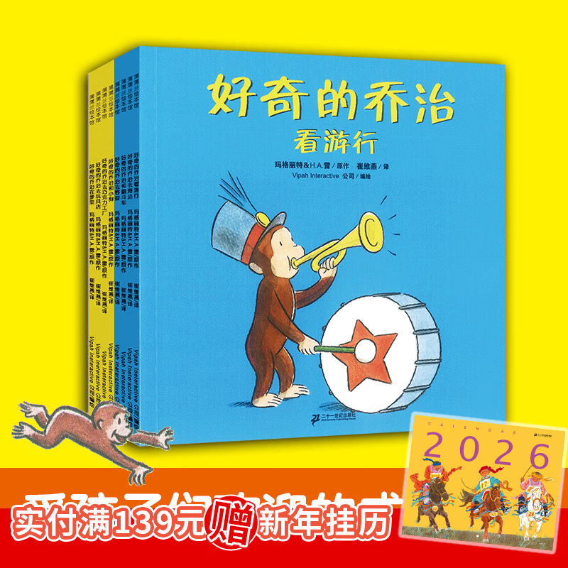 好奇的乔治系列(平装8册) 蒲蒲兰绘本馆 幼儿图书 绘本 早教书 儿童书籍 好奇的孩子更聪明 3-6岁 图画书 童书节儿童节 二十一世纪出版社