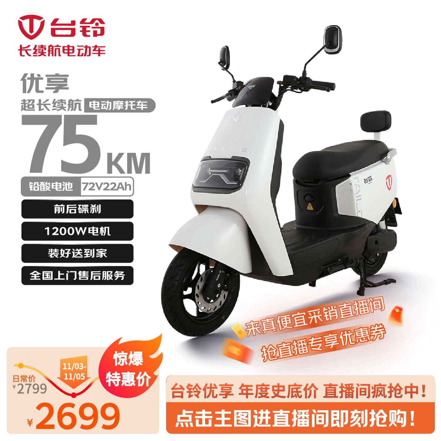 台铃电动摩托车优享2.0长续航75KM大动力1200W电动车铅酸电池72V22Ah外卖上班代步星耀白