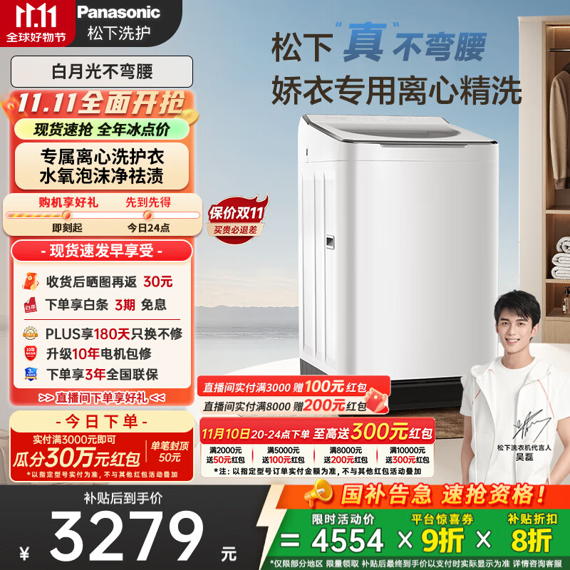 松下（Panasonic）【吴磊推荐】波轮洗衣机全自动10kg白月光不弯腰4.0Ultra 离心洗羽绒内衣洗以旧换新国家