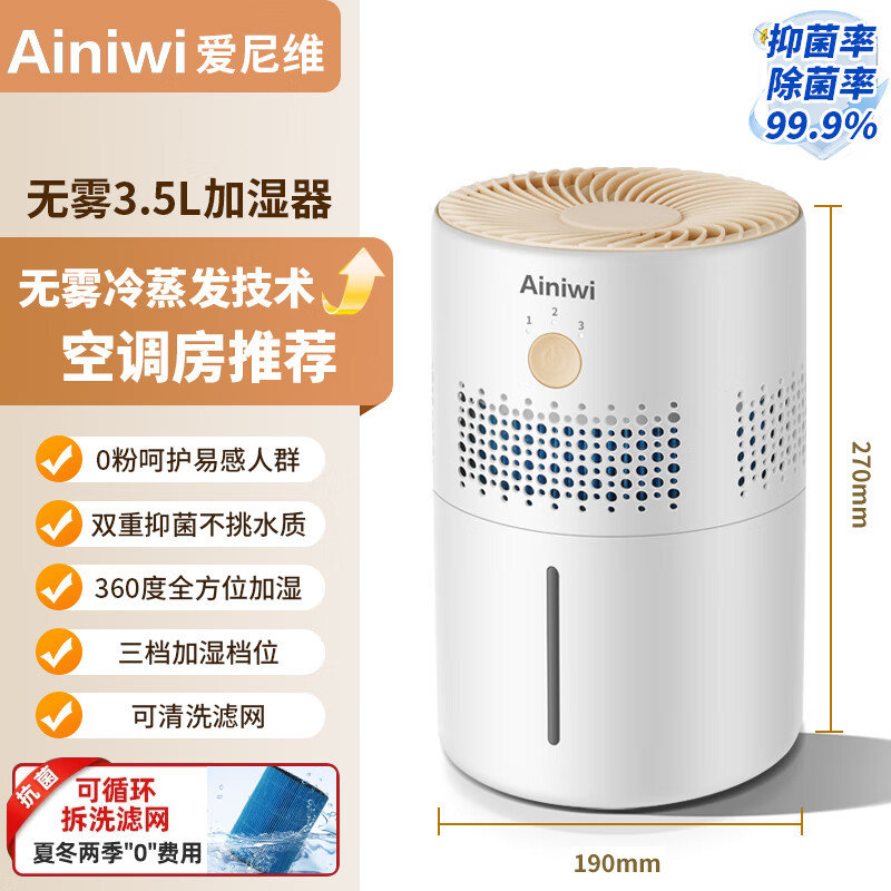 爱尼维（Ainiwi）加湿器家用桌面加湿机智能大容量香薰机静音大雾量办公室增湿器 豪华无雾抑菌款【3.5L】