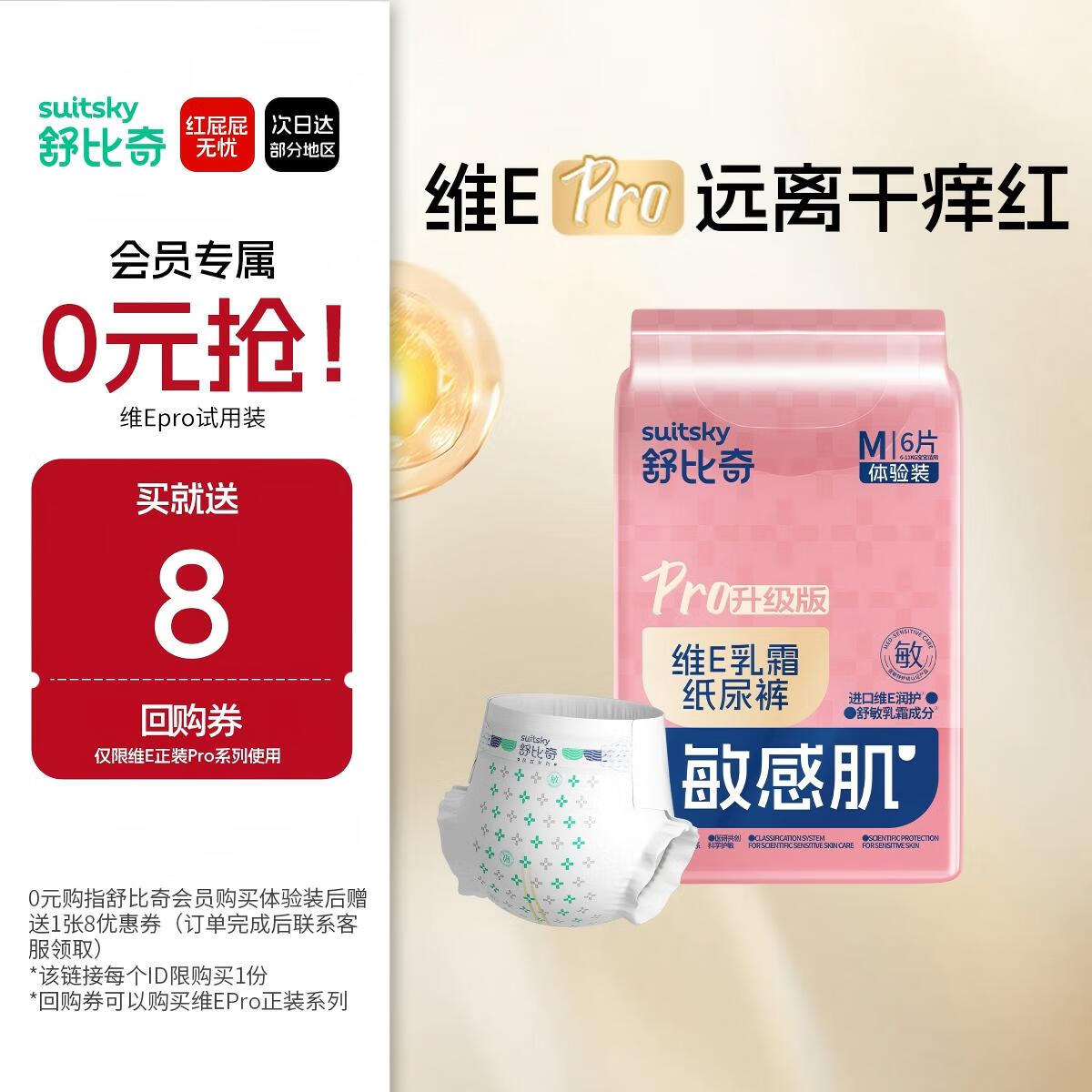 舒比奇（Suitsky）敏感肌维EPro体验装婴儿试用装纸尿裤M码6片