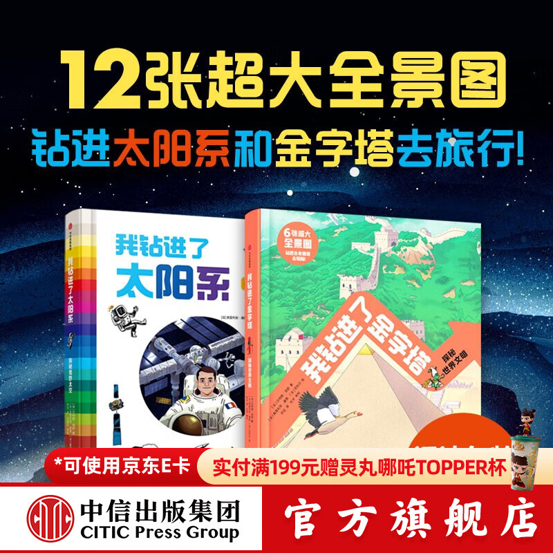 包邮 我钻进了金字塔+太阳系（套装2册） 【5-12岁】贝特朗·菲舒著  儿童科普 中信出版社图书 我钻进了金字塔+太阳系（套装2册）