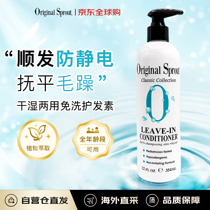 Original Sprout免洗护发素354ml防氯游泳护发养发北美进口
