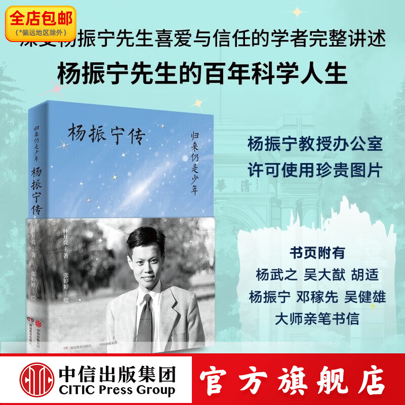 归来仍是少年——杨振宁传 杨振宁教授办公室授权 全书图片和珍贵资料完整讲述杨振宁先生百年科学人生 中信出版社正版图书